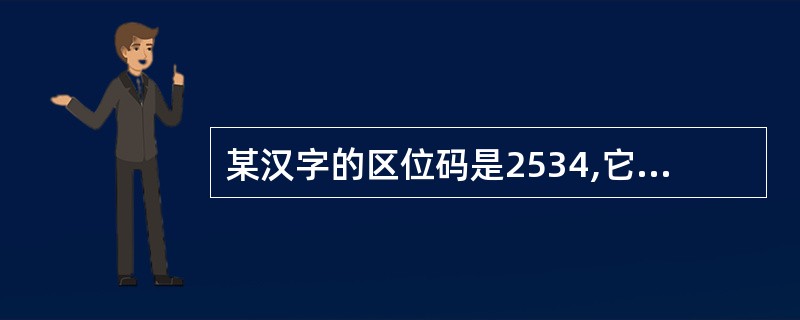 某汉字的区位码是2534,它的国标码是