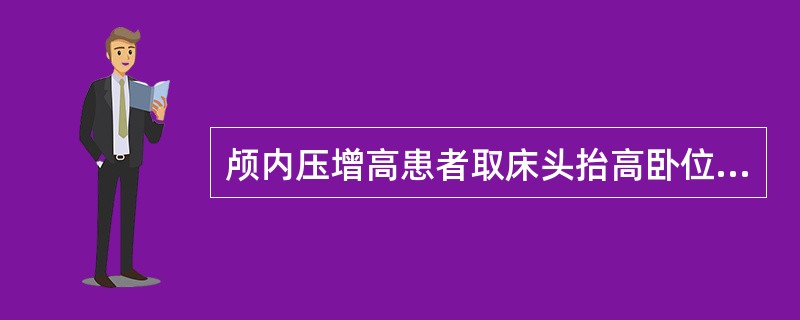 颅内压增高患者取床头抬高卧位的目的是A、减轻颅内出血B、减轻脑水肿C、减轻头痛D