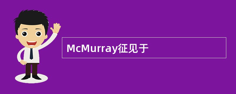 McMurray征见于