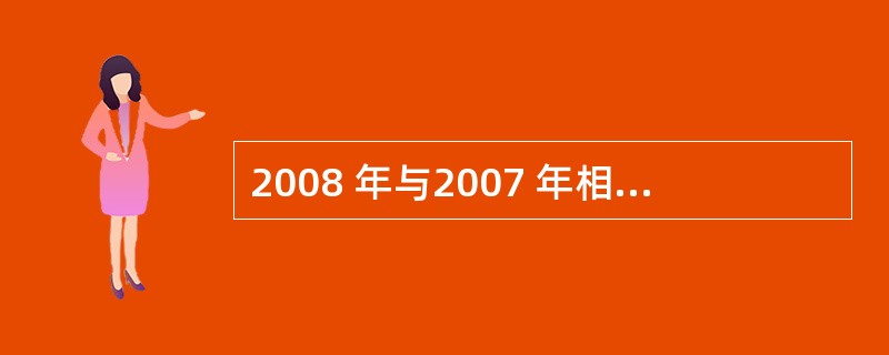2008 年与2007 年相比,在校生增长率超过25%的专业有几个?()