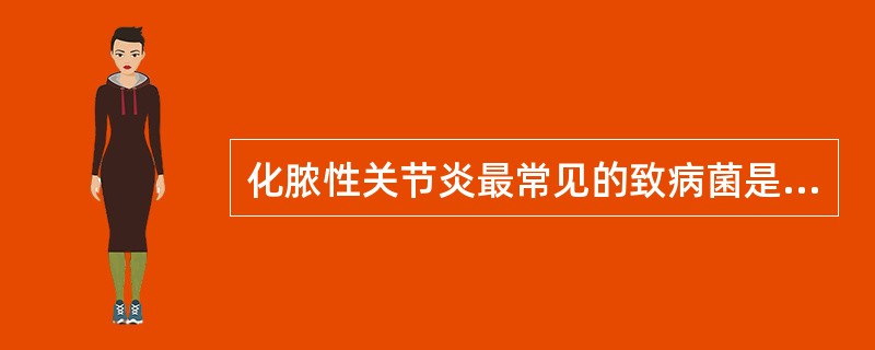 化脓性关节炎最常见的致病菌是A、溶血性链球菌B、金黄色葡萄球菌C、淋病双球菌D、