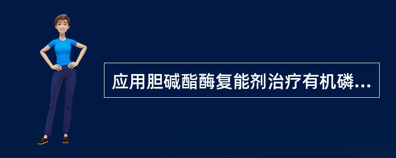 应用胆碱酯酶复能剂治疗有机磷中毒的作用为A、抑制腺体分泌B、解除毒蕈碱样症状C、