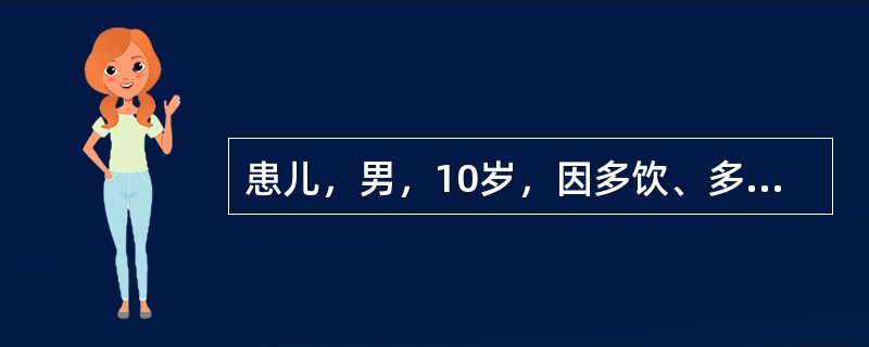 患儿，男，10岁，因多饮、多尿、消瘦住院，住院期间确诊为糖尿病，给予胰岛素替代治