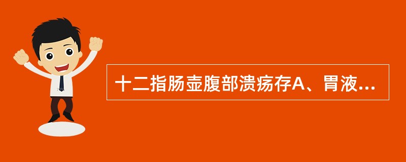 十二指肠壶腹部溃疡存A、胃液酸度升高B、胃液酸度明显降低C、胃液酸度明显升高D、