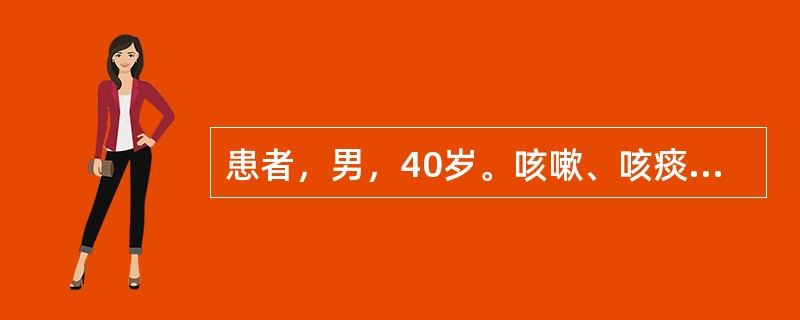 患者，男，40岁。咳嗽、咳痰伴喘息7年，近3年频繁发作，每年持续3个月以上。最可