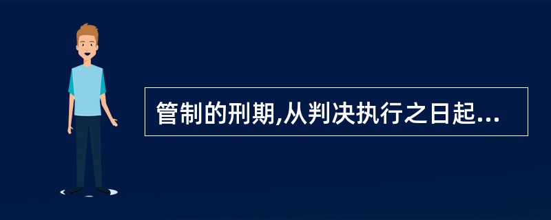 管制的刑期,从判决执行之日起计算;判决前先行羁押的,羁押一日折抵刑期( )。