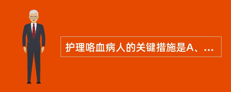 护理咯血病人的关键措施是A、消除心理不良因素B、保持呼吸道通畅C、减少活动，保持