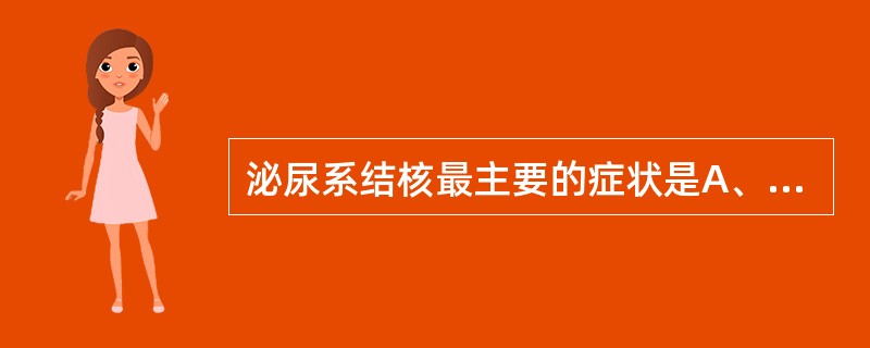 泌尿系结核最主要的症状是A、慢性进行性膀胱刺激症状B、全程血尿C、肾区疼痛和肿块