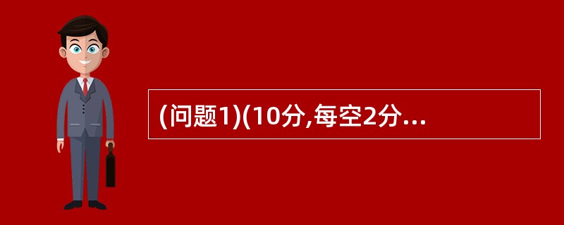 (问题1)(10分,每空2分,将应填入(n)处的字句写在答题纸的对应栏内) 1、