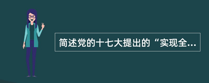 简述党的十七大提出的“实现全面建设小康社会奋斗目标的新要求”。