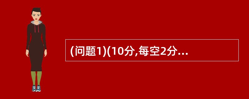 (问题1)(10分,每空2分,将应填入(n)处的字句写在答题纸的对应栏内) 1、