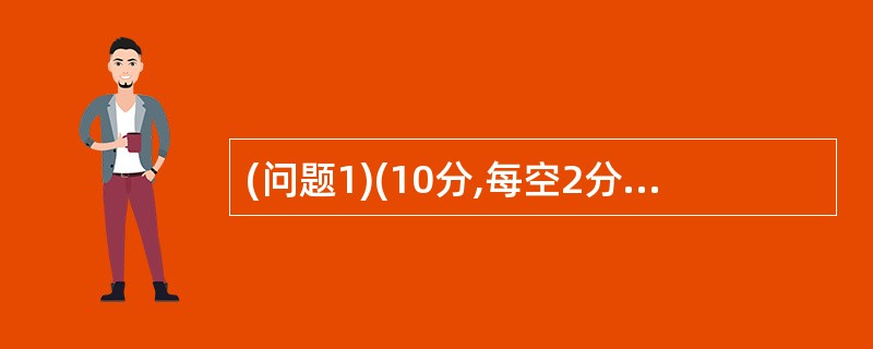 (问题1)(10分,每空2分,将应填入(n)处的字句写在答题纸的对应栏内) 1、