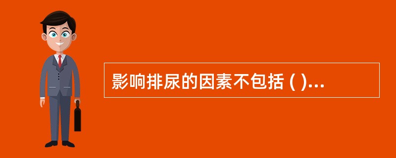 影响排尿的因素不包括 ( )A、心理因素B、职业特点C、个人习惯D、气候变化E、