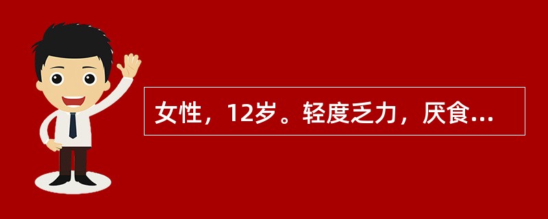 女性，12岁。轻度乏力，厌食25天，无恶心、呕吐、尿色进行性加深，皮肤瘙痒。肝功