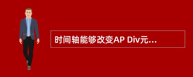 时间轴能够改变AP Div元素的( )A、 位置B、 大小C、 可见度D、 深度