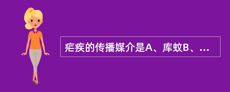 疟疾的传播媒介是A、库蚊B、伊蚊C、按蚊（中华）D、白蛉E、恙虫