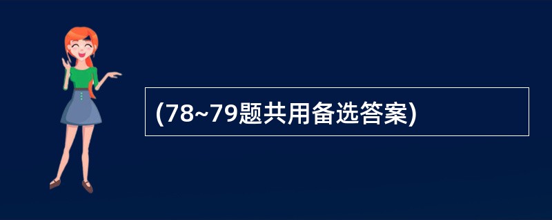 (78~79题共用备选答案)