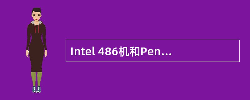 Intel 486机和PenfiumⅡ机均属于