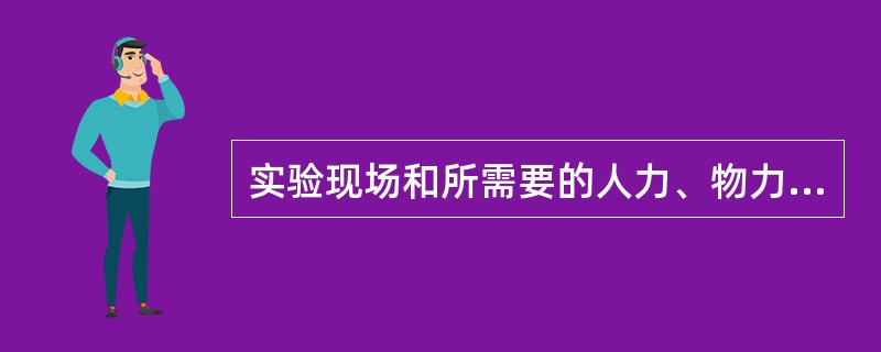 实验现场和所需要的人力、物力由()提供。