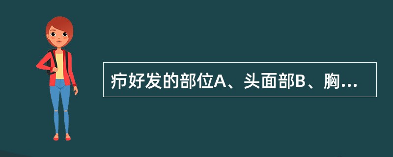 疖好发的部位A、头面部B、胸腹部C、四肢D、背部E、会阴部