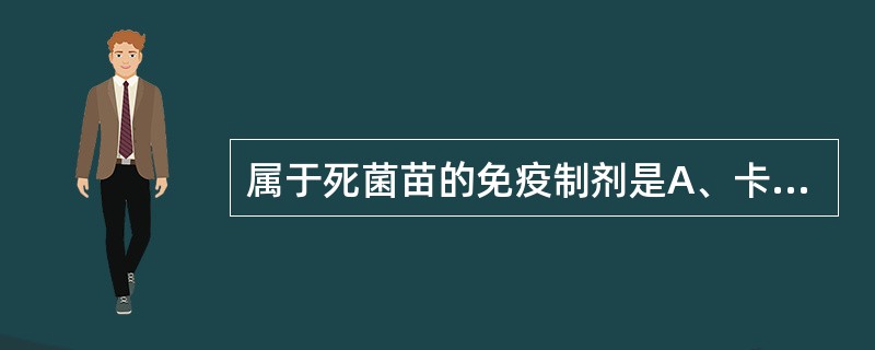 属于死菌苗的免疫制剂是A、卡介苗B、百日咳C、破伤风D、乙脑E、白喉