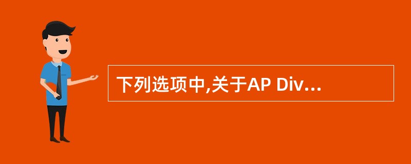 下列选项中,关于AP Div元素的说法不正确的是()A、AP Div元素不能转换