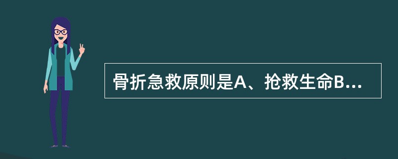 骨折急救原则是A、抢救生命B、止血、包扎C、防止继续损伤D、开放性骨折尽早清创E