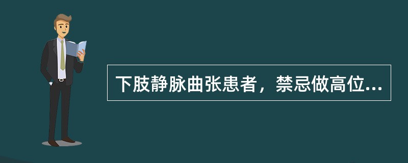 下肢静脉曲张患者，禁忌做高位结扎及剥脱术的是A、交通支瓣膜闭锁不全B、浅静脉瓣膜