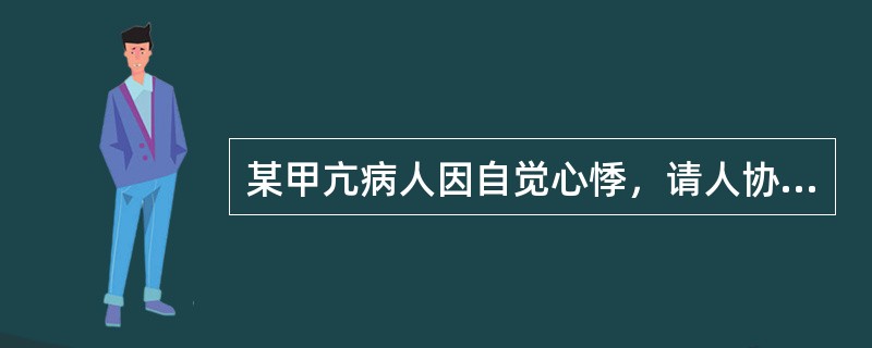 某甲亢病人因自觉心悸，请人协助同时两人分别计数心率及脉率，发现心率比脉率多，这种