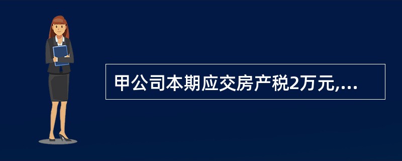 甲公司本期应交房产税2万元,印花税1万元,应交土地使用税3万元,耕地占用税8万元