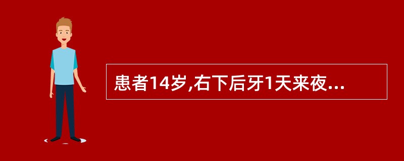 患者14岁,右下后牙1天来夜间痛。查见右下第一前磨牙咬牙合 面畸形中央尖折断痕迹