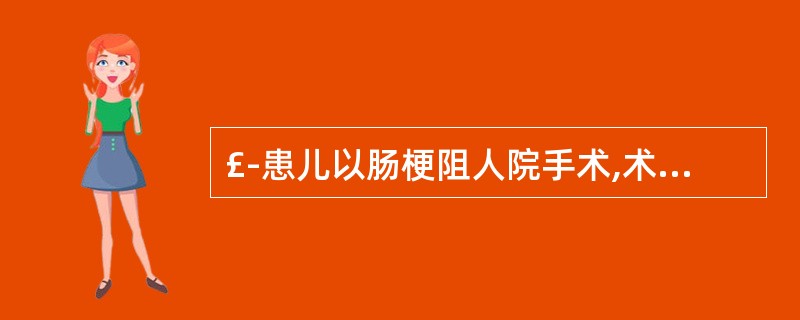 £­患儿以肠梗阻人院手术,术中医师将膀胱认作囊肿切除,造成患儿储尿、排尿功能严重