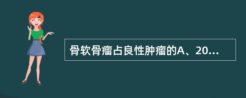 骨软骨瘤占良性肿瘤的A、20%B、30％C、40%D、50%E、60%