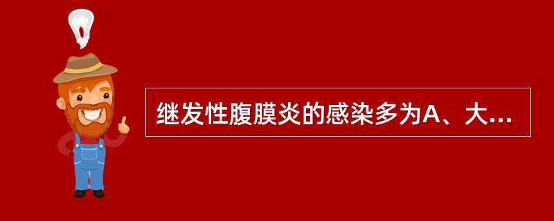 继发性腹膜炎的感染多为A、大肠埃希菌感染B、肺炎链球菌感染C、溶血性链球菌感染D