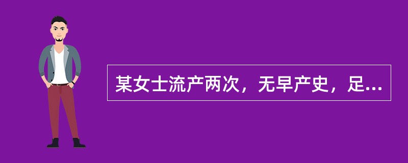 某女士流产两次，无早产史，足月产一次，现有一女，其生育史可简写为A、1－0－2－