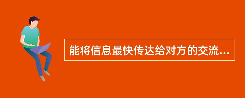 能将信息最快传达给对方的交流方式是A、动作的交流B、眼神的交流C、语言的交流D、