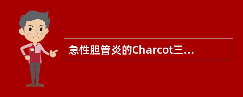 急性胆管炎的Charcot三联征是A、黄疸，休克，昏迷B、黄疸，呕吐，休克C、腹