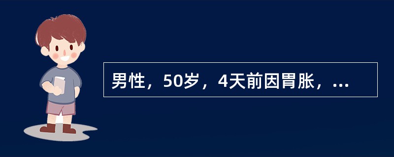 男性，50岁，4天前因胃胀，服用朱砂莲等中药治疗，于3天前突感恶心、呕吐，经门诊