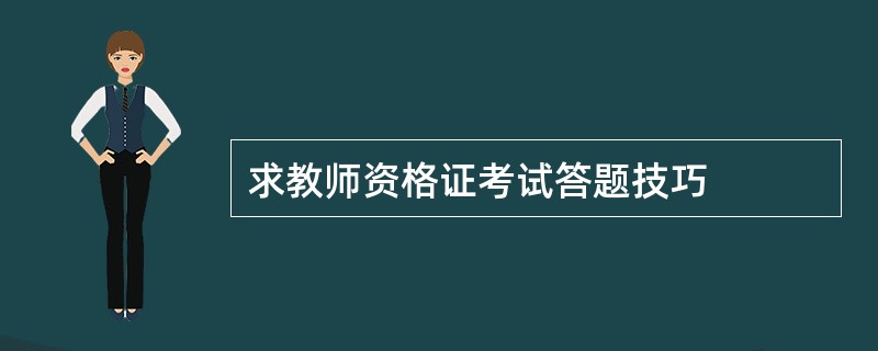 求教师资格证考试答题技巧