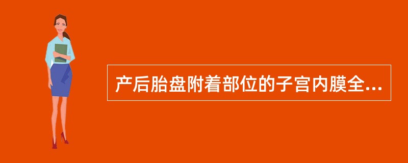 产后胎盘附着部位的子宫内膜全部修复所需时间一般为A、3周B、4周C、5周D、6周
