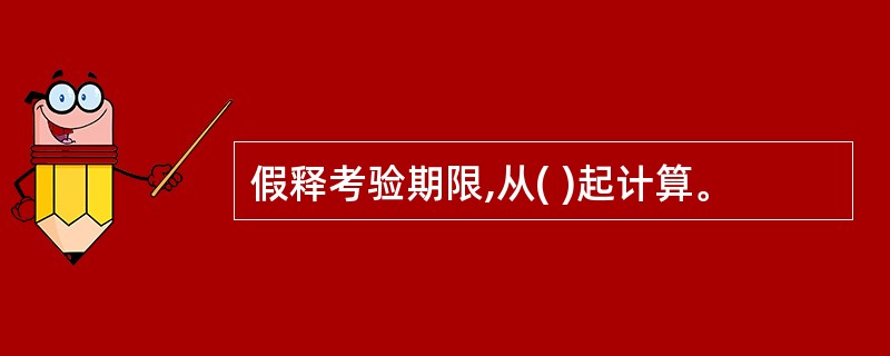 假释考验期限,从( )起计算。