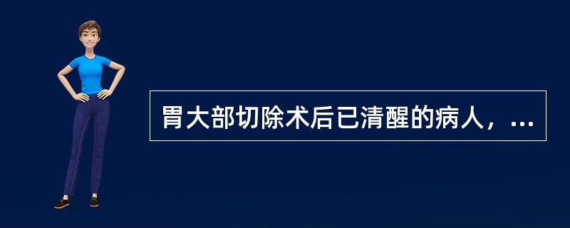 胃大部切除术后已清醒的病人，病人应采取哪种卧位A、去枕仰卧位B、中凹位C、侧卧位