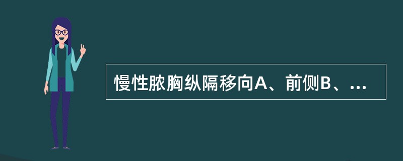 慢性脓胸纵隔移向A、前侧B、后侧C、无移位D、患侧E、健侧