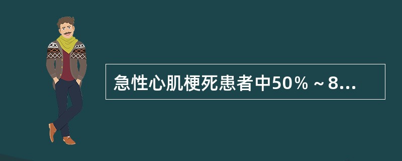 急性心肌梗死患者中50％～80％病前有先兆，其最常见表现为A、新发生心绞痛，原有