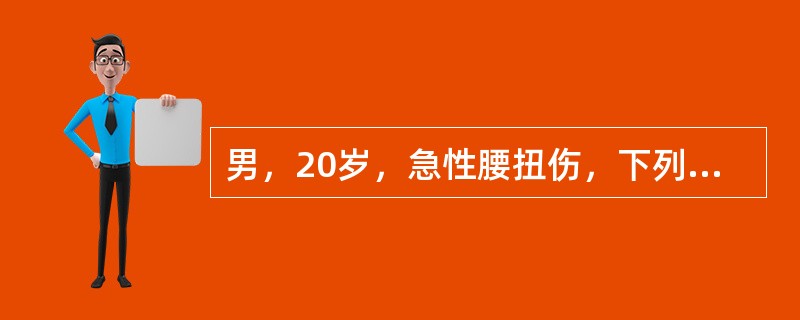 男，20岁，急性腰扭伤，下列治疗哪项正确A、大量应用抗生素治疗B、卧硬板床休息C