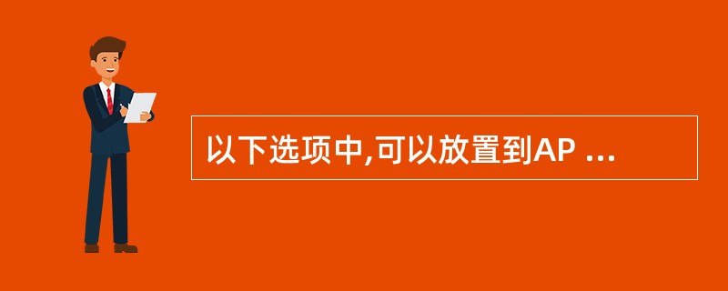 以下选项中,可以放置到AP Div元素中的有( )A、 文本B、 图像C、 插件