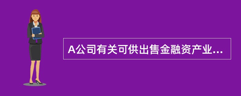 A公司有关可供出售金融资产业务如下: (1)2007年1月1日,A公司从股票二级