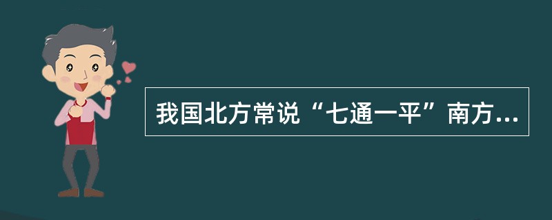 我国北方常说“七通一平”南方则往往得“六通一平”,其之间的差别在于( )。