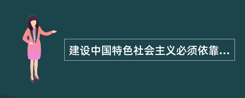 建设中国特色社会主义必须依靠的社会力量是( )