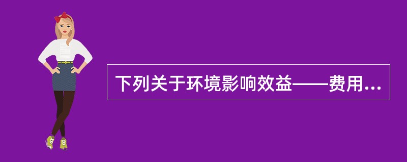 下列关于环境影响效益——费用评价方法的表述,错误的是( )。